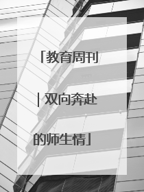 教育周刊｜双向奔赴的师生情