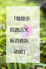敦煌多措激活文旅消费新动能