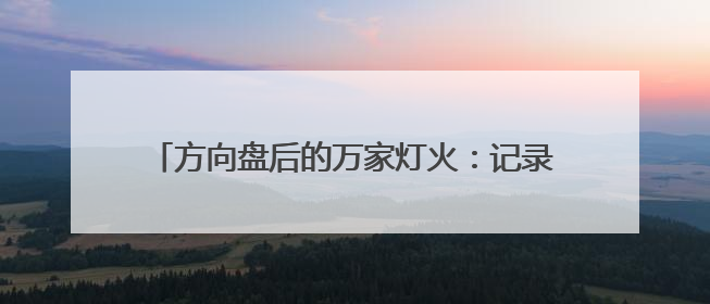 方向盘后的万家灯火：记录公交驾驶员的温暖与担当