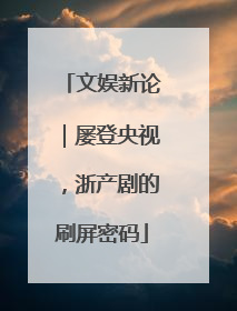 文娱新论｜屡登央视，浙产剧的刷屏密码
