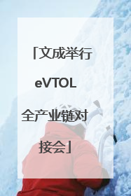 文成举行eVTOL全产业链对接会