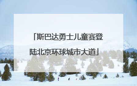 斯巴达勇士儿童赛登陆北京环球城市大道