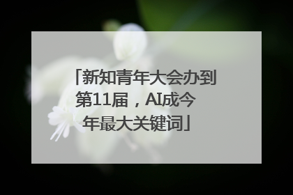 新知青年大会办到第11届，AI成今年最大关键词