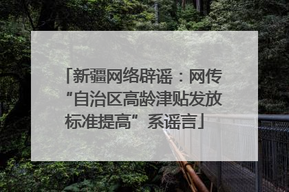新疆网络辟谣：网传“自治区高龄津贴发放标准提高”系谣言