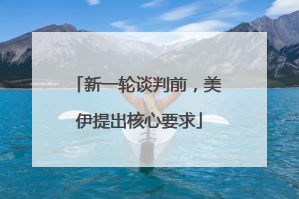 新一轮谈判前，美伊提出核心要求