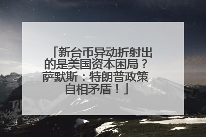 新台币异动折射出的是美国资本困局？萨默斯：特朗普政策自相矛盾！