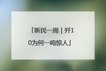 新民一周｜歼10为何一鸣惊人