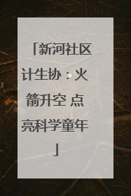 新河社区计生协：火箭升空 点亮科学童年