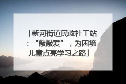 新河街道民政社工站：“敲敲爱”，为困境儿童点亮学习之路