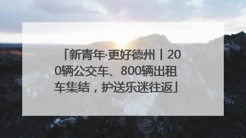 新青年·更好德州丨200辆公交车、800辆出租车集结，护送乐迷往返