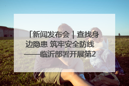 新闻发布会｜查找身边隐患 筑牢安全防线——临沂部署开展第24个安全生产月活动