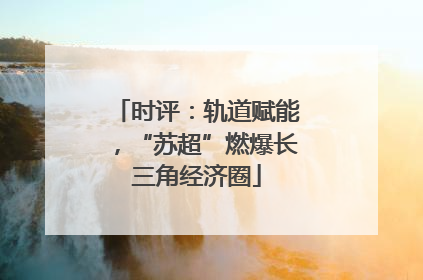 时评：轨道赋能，“苏超”燃爆长三角经济圈