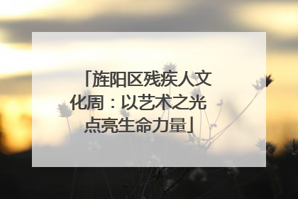 旌阳区残疾人文化周：以艺术之光点亮生命力量