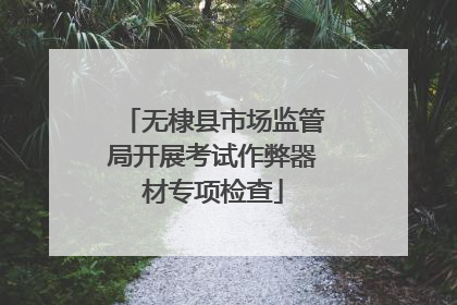 无棣县市场监管局开展考试作弊器材专项检查