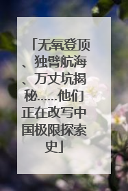 无氧登顶、独臂航海、万丈坑揭秘……他们正在改写中国极限探索史