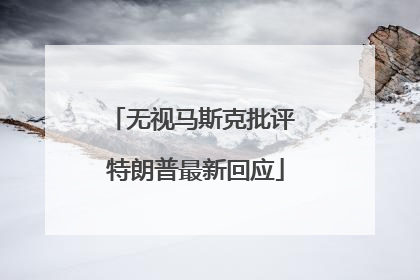 无视马斯克批评 特朗普最新回应