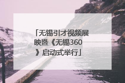 无锡引才视频展映暨《无锡360》启动式举行
