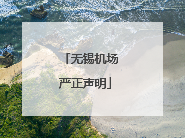 无锡机场严正声明