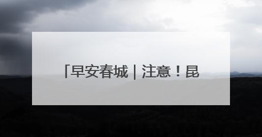 早安春城｜注意！昆明将出现强降雨天气