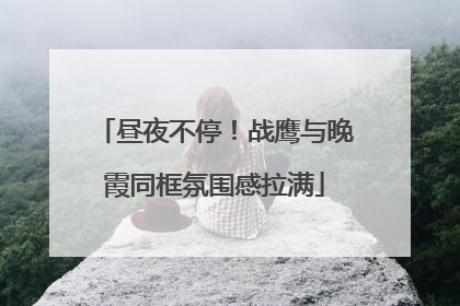 昼夜不停！战鹰与晚霞同框氛围感拉满