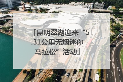 昆明翠湖迎来“5.31公里无烟迷你马拉松”活动