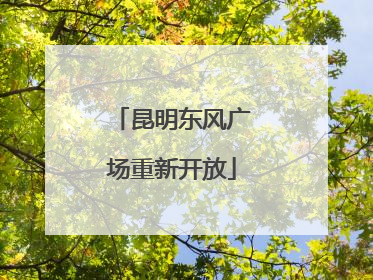 昆明东风广场重新开放