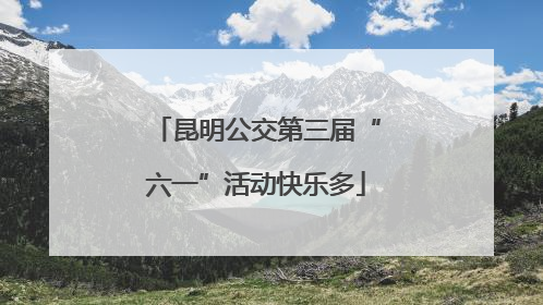 昆明公交第三届“六一”活动快乐多