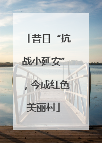 昔日“抗战小延安”，今成红色美丽村