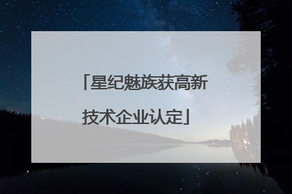 星纪魅族获高新技术企业认定