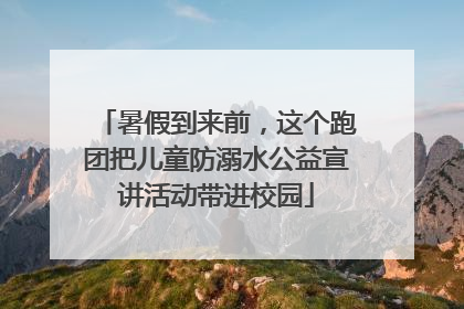 暑假到来前，这个跑团把儿童防溺水公益宣讲活动带进校园