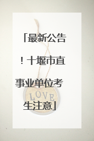 最新公告！十堰市直事业单位考生注意