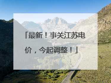 最新！事关江苏电价，今起调整！