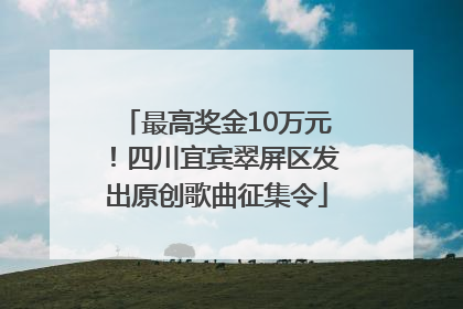 最高奖金10万元！四川宜宾翠屏区发出原创歌曲征集令