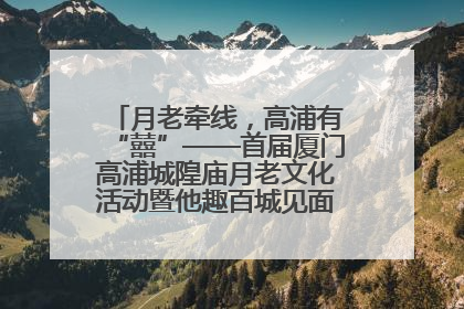 月老牵线，高浦有“囍”——首届厦门高浦城隍庙月老文化活动暨他趣百城见面会隆重举办