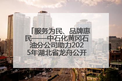 服务为民、品牌惠民——中石化黄冈石油分公司助力2025年湖北省龙舟公开赛（黄冈站）