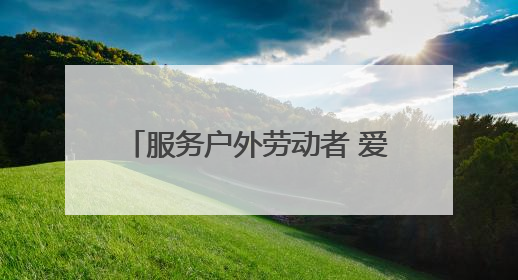 服务户外劳动者 爱心驿站送“清凉”