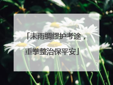 未雨绸缪护考途，重拳整治保平安