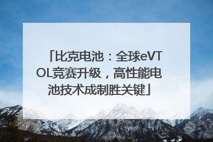 比克电池：全球eVTOL竞赛升级，高性能电池技术成制胜关键