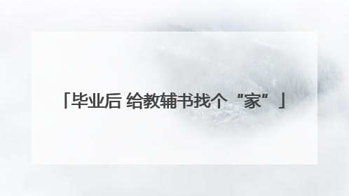 毕业后 给教辅书找个“家”