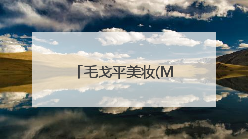 毛戈平美妆(MAOGEPING) 以东方哲学重构高端香水叙事