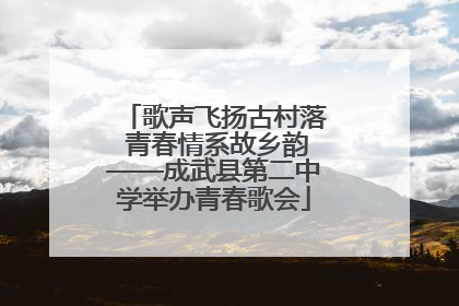 歌声飞扬古村落 青春情系故乡韵——成武县第二中学举办青春歌会