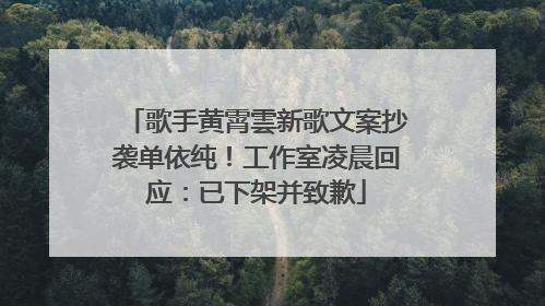 歌手黄霄雲新歌文案抄袭单依纯！工作室凌晨回应：已下架并致歉