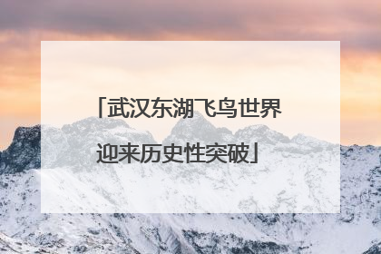 武汉东湖飞鸟世界迎来历史性突破