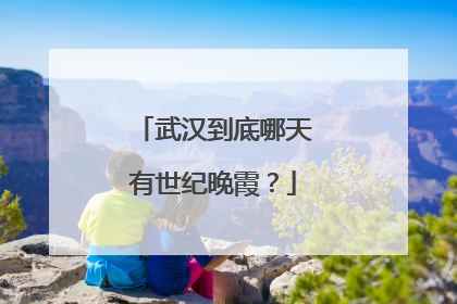 武汉到底哪天有世纪晚霞？