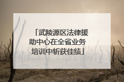 武陵源区法律援助中心在全省业务培训中斩获佳绩