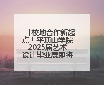 校地合作新起点！平顶山学院2025届艺术设计毕业展即将启幕