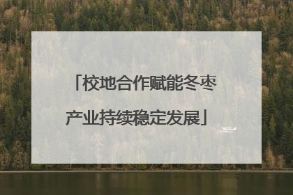 校地合作赋能冬枣产业持续稳定发展