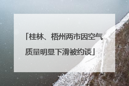 桂林、梧州两市因空气质量明显下滑被约谈