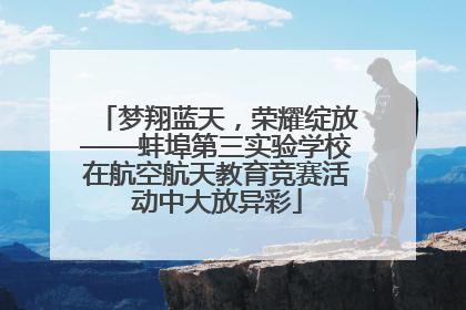梦翔蓝天，荣耀绽放——蚌埠第三实验学校在航空航天教育竞赛活动中大放异彩