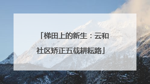 梯田上的新生：云和社区矫正五载耕耘路